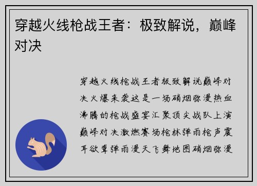 穿越火线枪战王者：极致解说，巅峰对决