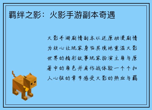 羁绊之影：火影手游副本奇遇