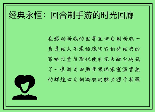 经典永恒：回合制手游的时光回廊