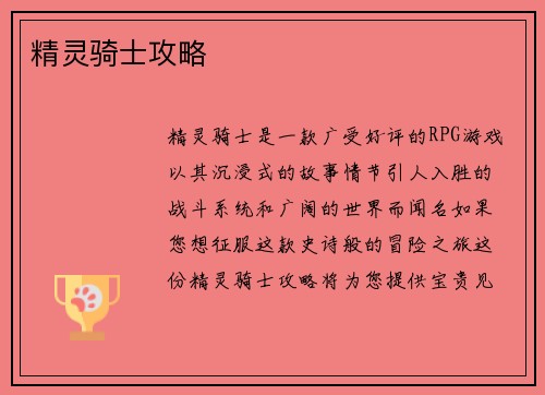 精灵骑士攻略