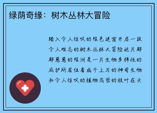 绿荫奇缘：树木丛林大冒险
