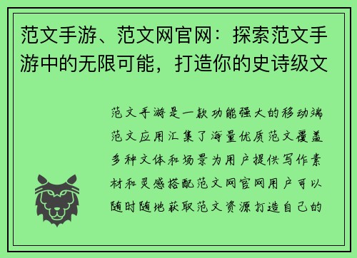 范文手游、范文网官网：探索范文手游中的无限可能，打造你的史诗级文案
