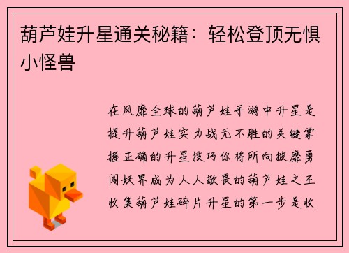 葫芦娃升星通关秘籍：轻松登顶无惧小怪兽