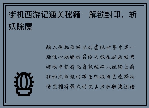 街机西游记通关秘籍：解锁封印，斩妖除魔
