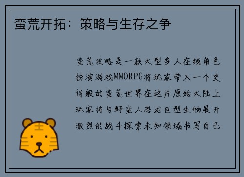 蛮荒开拓：策略与生存之争