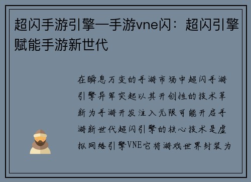 超闪手游引擎—手游vne闪：超闪引擎赋能手游新世代