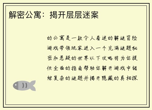 解密公寓：揭开层层迷案
