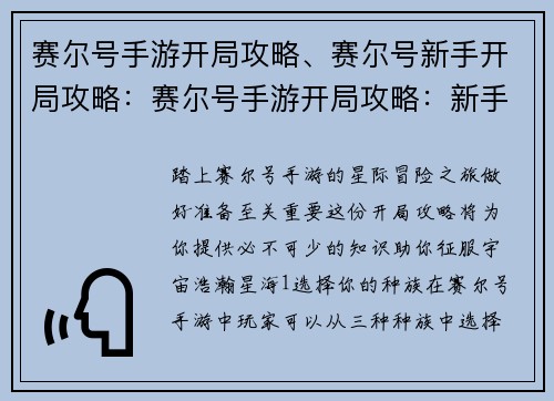 赛尔号手游开局攻略、赛尔号新手开局攻略：赛尔号手游开局攻略：新手必备宝典