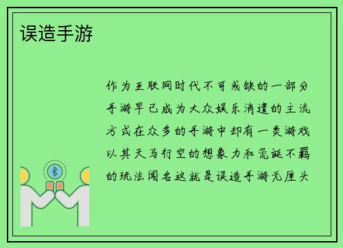 误造手游