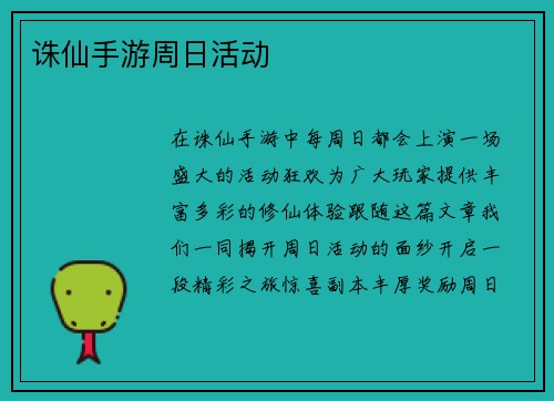 诛仙手游周日活动