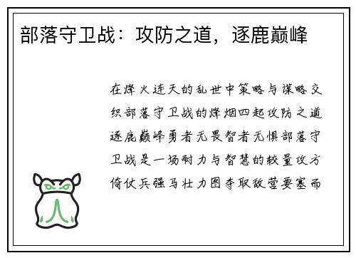 部落守卫战：攻防之道，逐鹿巅峰
