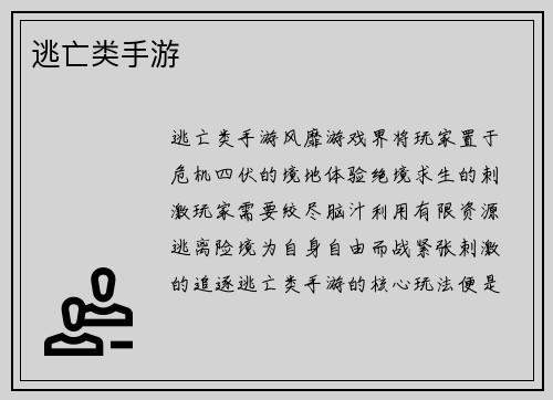 逃亡类手游