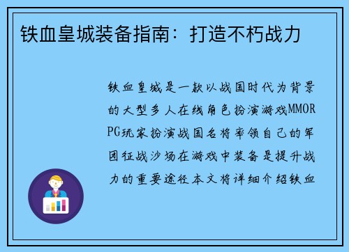 铁血皇城装备指南：打造不朽战力