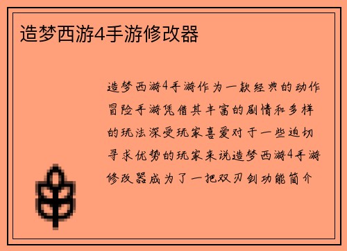 造梦西游4手游修改器
