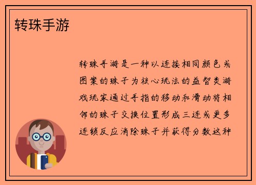 转珠手游