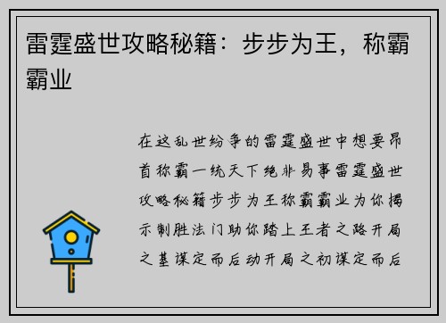 雷霆盛世攻略秘籍：步步为王，称霸霸业