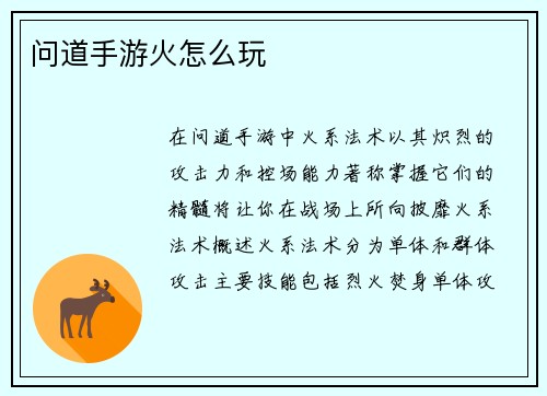 问道手游火怎么玩