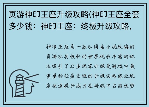 页游神印王座升级攻略(神印王座全套多少钱：神印王座：终极升级攻略，助你战力飙升)