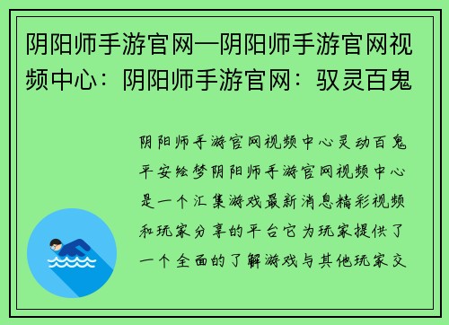 阴阳师手游官网—阴阳师手游官网视频中心：阴阳师手游官网：驭灵百鬼，绘梦平安