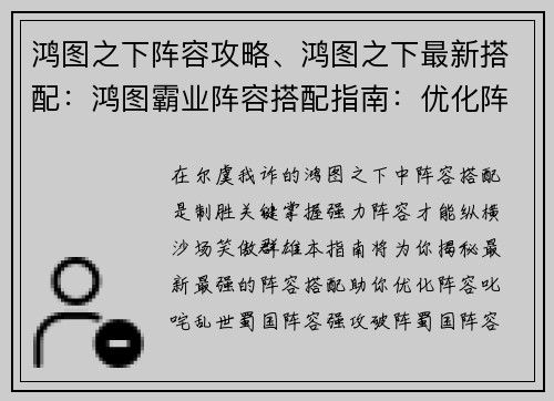 鸿图之下阵容攻略、鸿图之下最新搭配：鸿图霸业阵容搭配指南：优化阵容，叱咤乱世