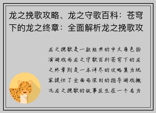 龙之挽歌攻略、龙之守歌百科：苍穹下的龙之终章：全面解析龙之挽歌攻略