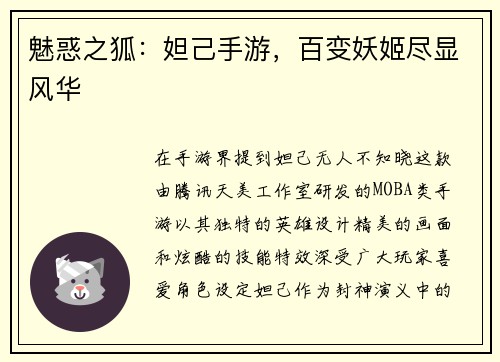 魅惑之狐：妲己手游，百变妖姬尽显风华