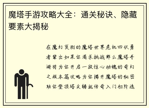 魔塔手游攻略大全：通关秘诀、隐藏要素大揭秘