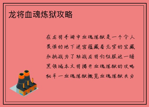 龙将血魂炼狱攻略