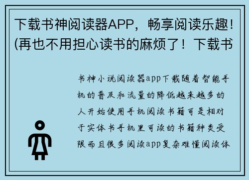 下载书神阅读器APP，畅享阅读乐趣！(再也不用担心读书的麻烦了！下载书神阅读器APP，轻松享受阅读乐趣！)