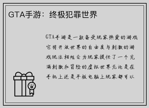 GTA手游：终极犯罪世界