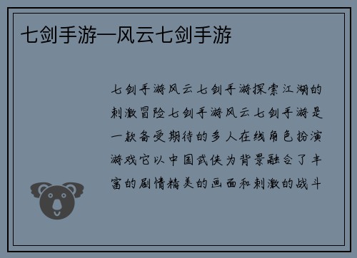 七剑手游—风云七剑手游