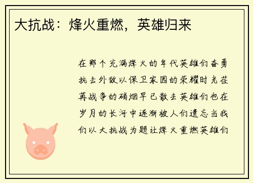 大抗战：烽火重燃，英雄归来