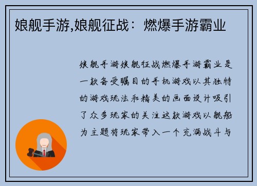 娘舰手游,娘舰征战：燃爆手游霸业