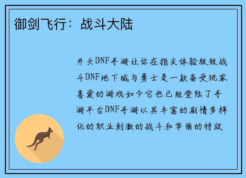 御剑飞行：战斗大陆