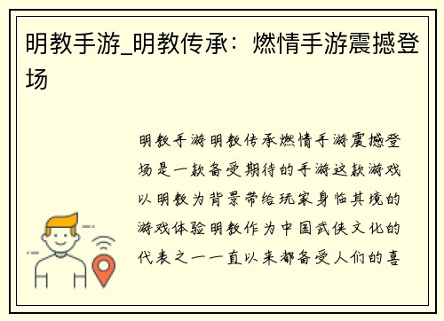 明教手游_明教传承：燃情手游震撼登场