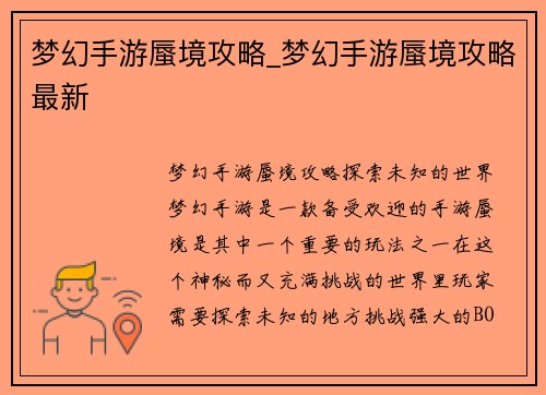梦幻手游蜃境攻略_梦幻手游蜃境攻略最新