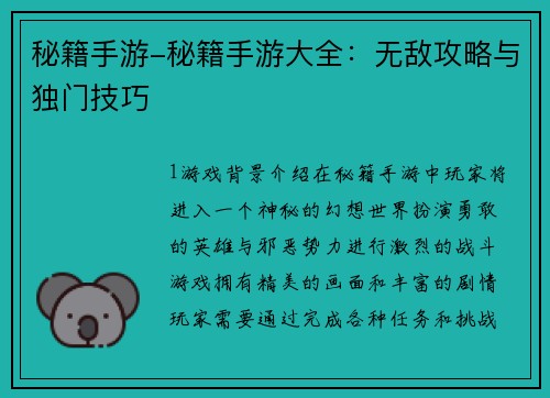 秘籍手游-秘籍手游大全：无敌攻略与独门技巧