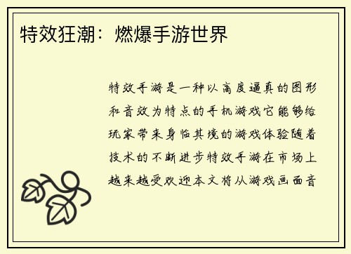 特效狂潮：燃爆手游世界