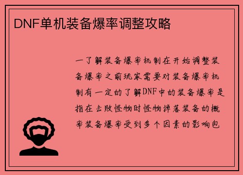 DNF单机装备爆率调整攻略