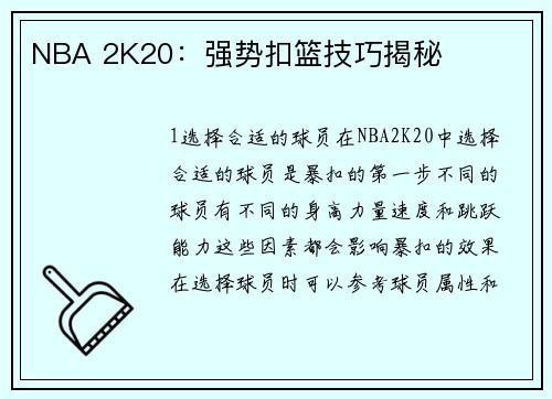 NBA 2K20：强势扣篮技巧揭秘