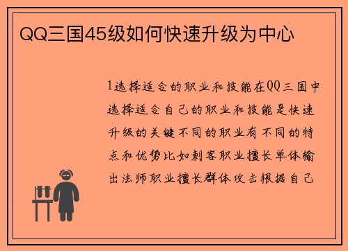 QQ三国45级如何快速升级为中心