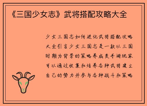 《三国少女志》武将搭配攻略大全