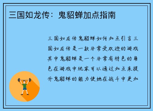 三国如龙传：鬼貂蝉加点指南