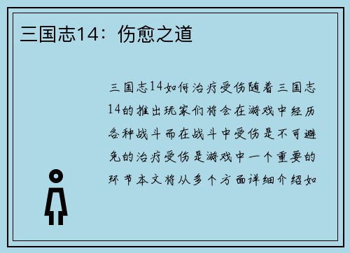 三国志14：伤愈之道