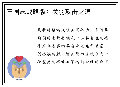 三国志战略版：关羽攻击之道