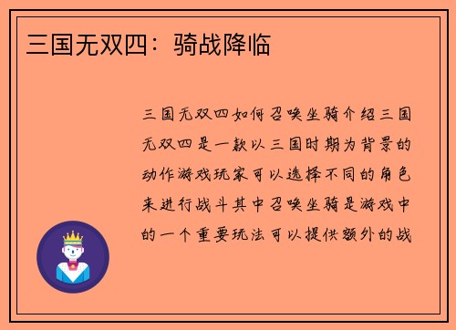 三国无双四：骑战降临