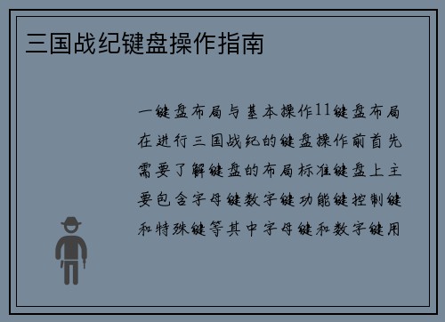 三国战纪键盘操作指南
