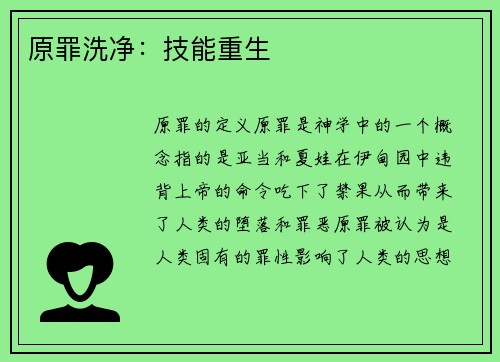 原罪洗净：技能重生