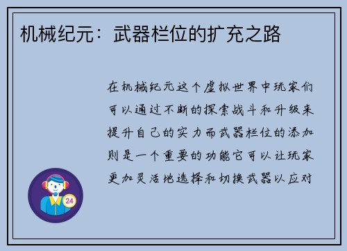 机械纪元：武器栏位的扩充之路