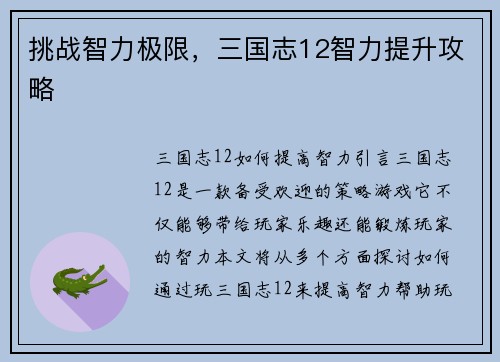 挑战智力极限，三国志12智力提升攻略